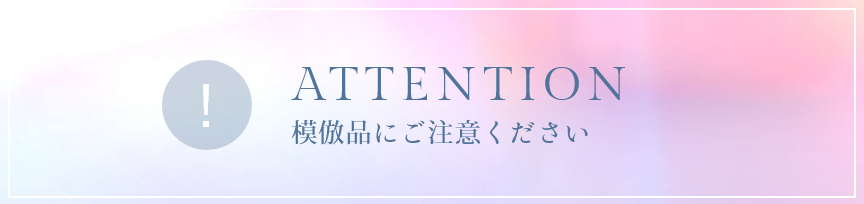 ATTENTION 模造品にご注意ください