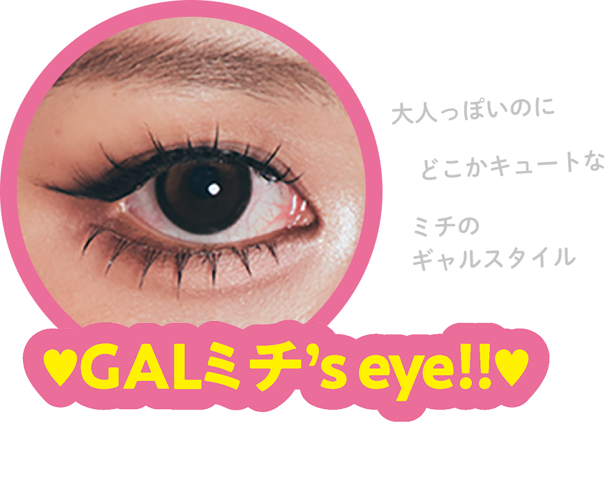 GALミチ's eye