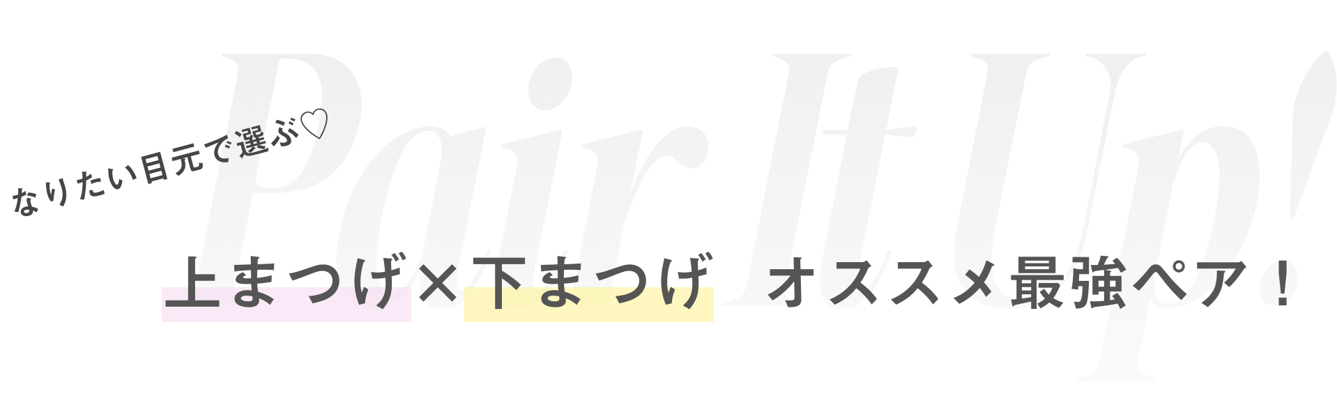 上まつげ×下まつげ オススメ最強ペア！