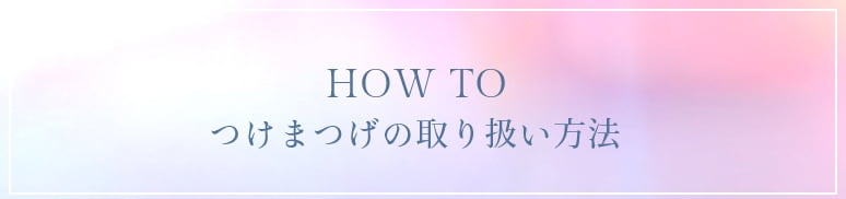 つけまつげの取り扱い方法