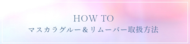 メイクツールの取り扱い方法