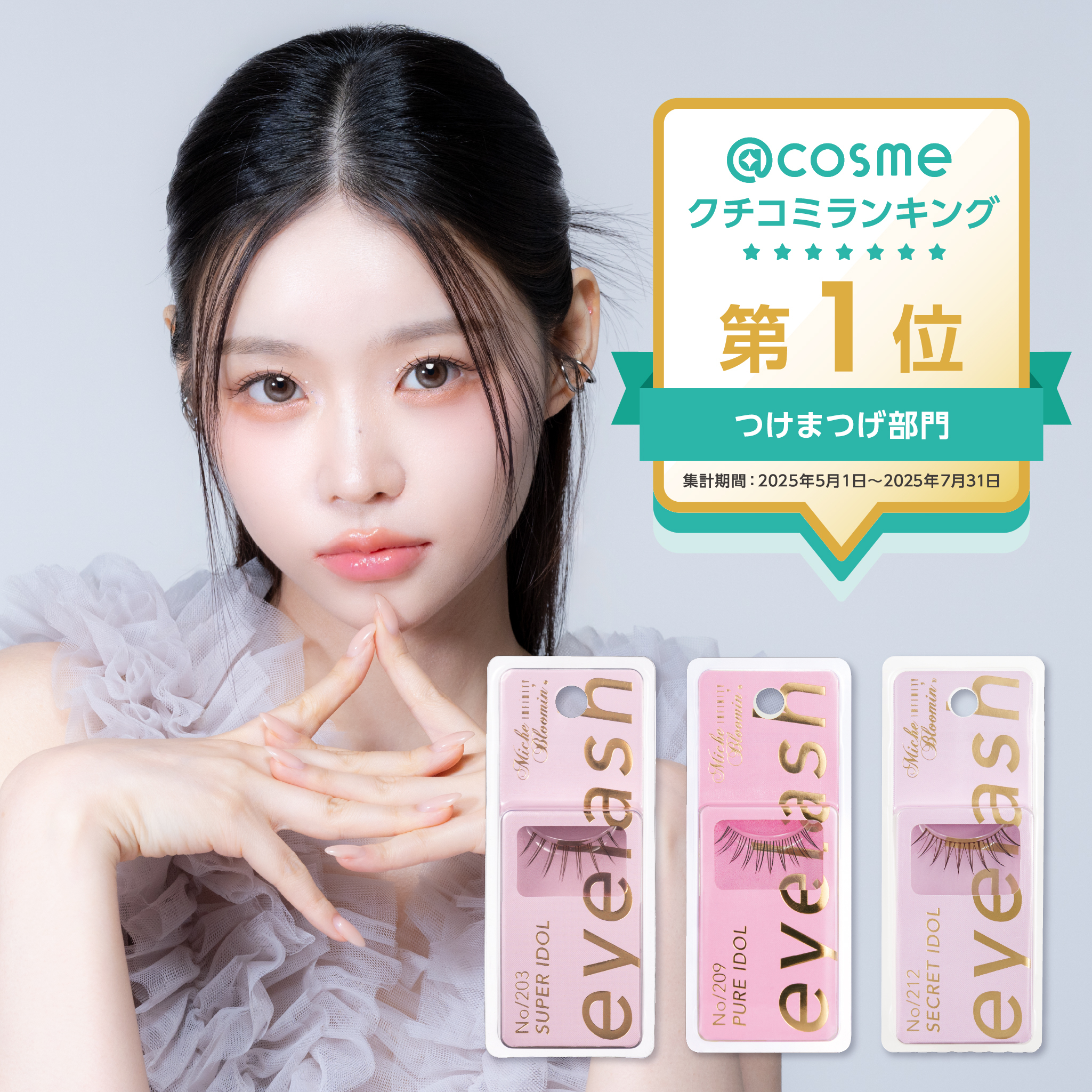 アットコスメ1位獲得 Image 1