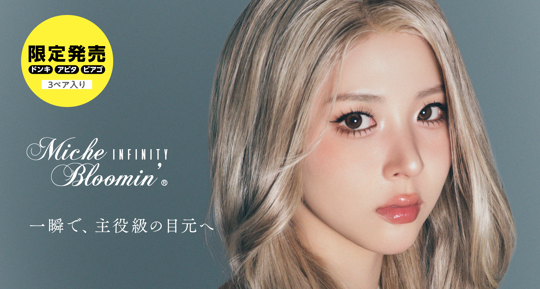ミッシュブルーミン」のドン・キホーテ、アピタ、ピアゴ限定〈3ペア