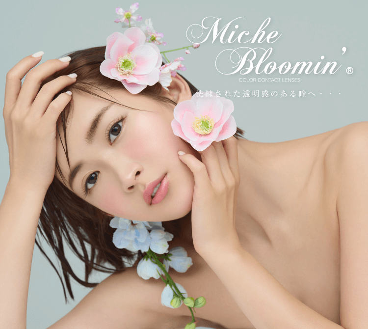 Miche Bloomin'カラーコンタクトレンズ