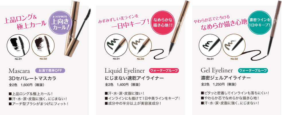 Mascara 3Dセパレートマスカラ／Liquid Eyeliner にじまない速乾アイライナー／Gel Eyeliner 濃密ジェルアイライナー