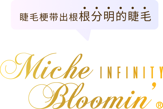 Miche Bloomin' 无限极致系列