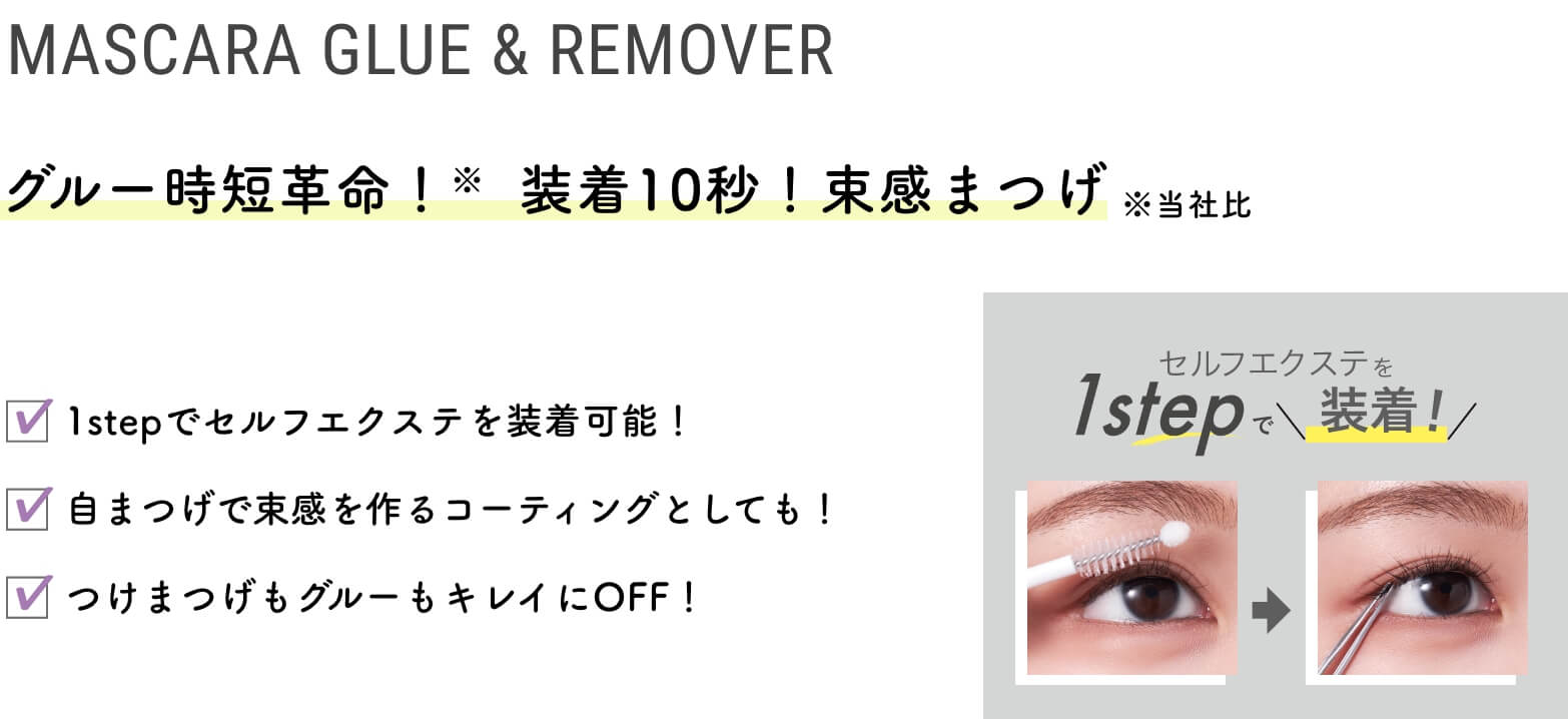 Mascara Glue & Remover