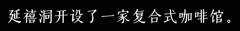 延禧洞开设了一家复合式咖啡馆。