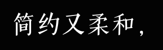 简约又柔和，