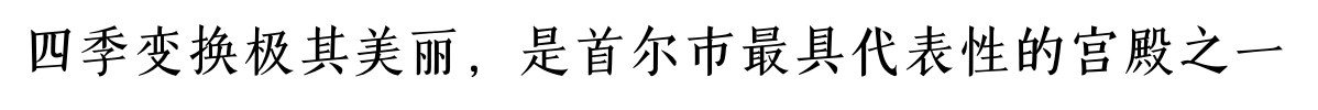 四季变换极其美丽，是首尔市最具代表性的宫殿之一