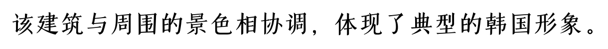 该建筑与周围的景色相协调，体现了典型的韩国形象。