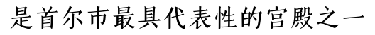 是首尔市最具代表性的宫殿之一