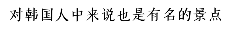 对韩国人中来说也是有名的景点