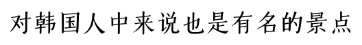 对韩国人中来说也是有名的景点