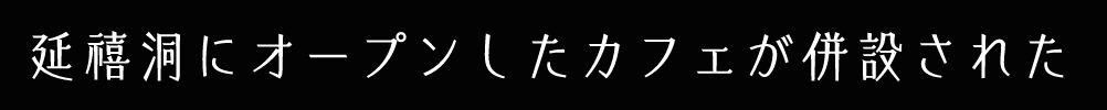 延禧洞にオープンしたカフェが併設された