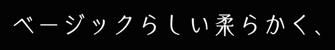 ベージックらしい柔らかく、