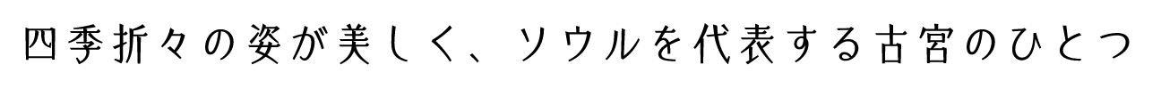 四季折々の姿が美しく、ソウルを代表する古宮のひとつ