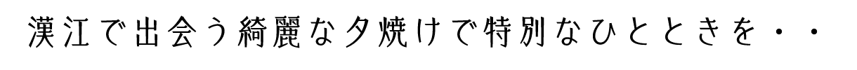 漢江で出会う綺麗な夕焼けで特別なひとときを・・