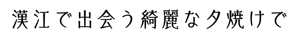 漢江で出会う綺麗な夕焼けで