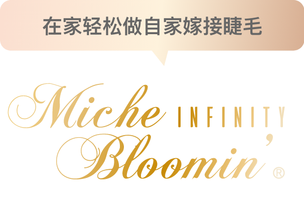 Miche Bloomin’ 无限极致系列 自家嫁接睫毛