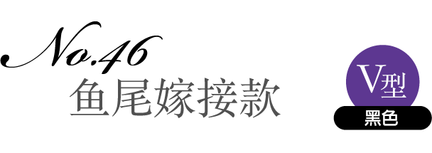 No.46 鱼尾嫁接款