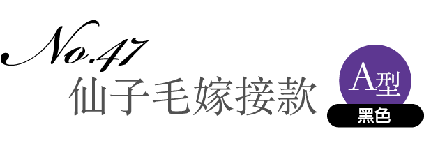 No.47 仙子毛嫁接款