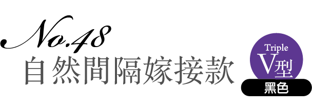 No.48 自然間隔嫁接款