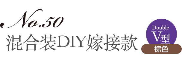 NO.50 M混合装DIY嫁接款