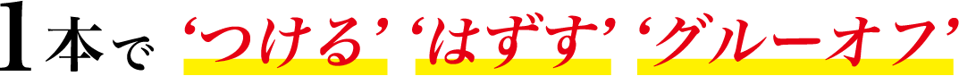 1本でつける、はずす、グルーオフ